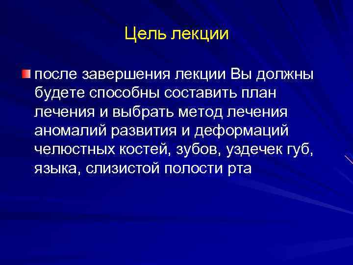 Цель лекции после завершения лекции Вы должны будете способны составить план лечения и выбрать