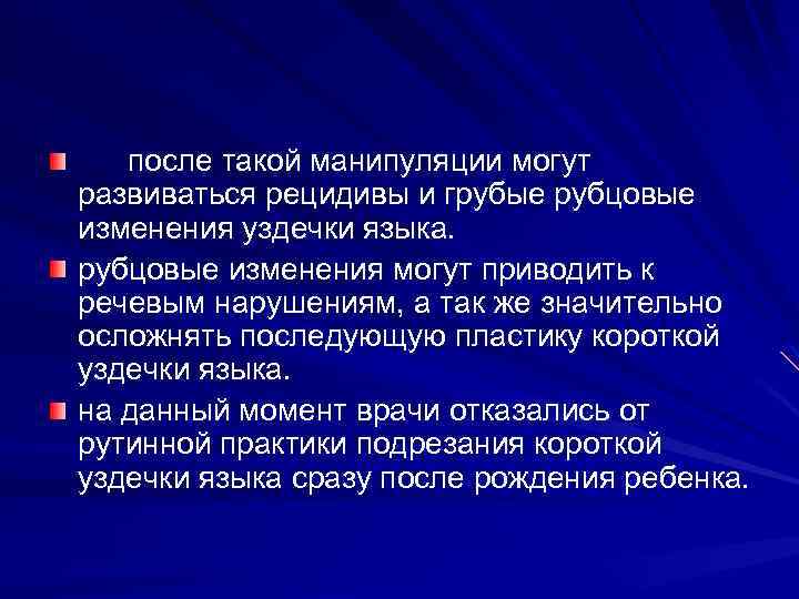 после такой манипуляции могут развиваться рецидивы и грубые рубцовые изменения уздечки языка. рубцовые изменения