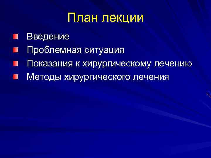 План лекции Введение Проблемная ситуация Показания к хирургическому лечению Методы хирургического лечения 