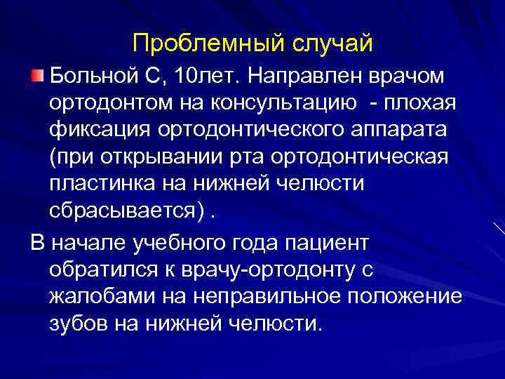 Проблемный случай Больной С, 10 лет. Направлен врачом ортодонтом на консультацию - плохая фиксация