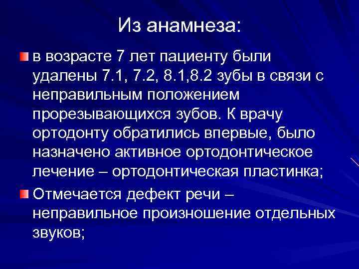 Из анамнеза: в возрасте 7 лет пациенту были удалены 7. 1, 7. 2, 8.