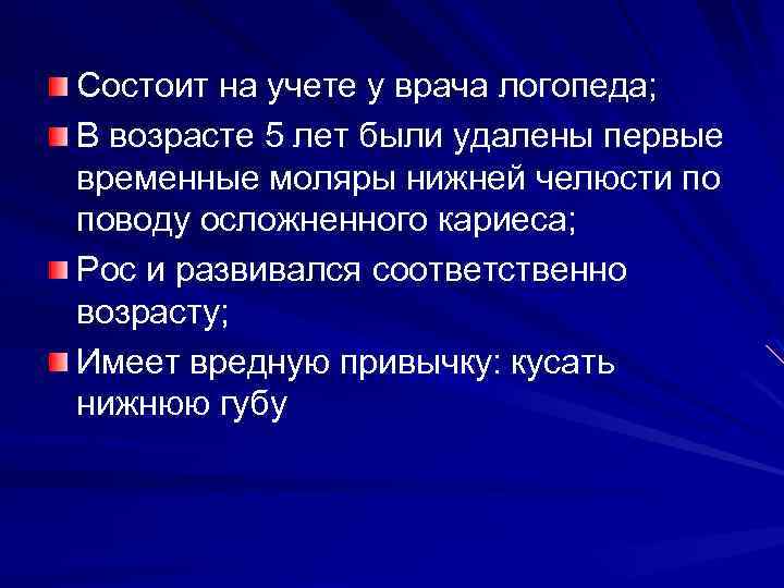 Состоит на учете у врача логопеда; В возрасте 5 лет были удалены первые временные