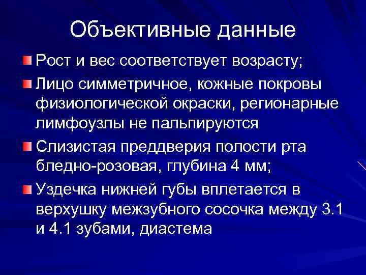 Объективные данные Рост и вес соответствует возрасту; Лицо симметричное, кожные покровы физиологической окраски, регионарные