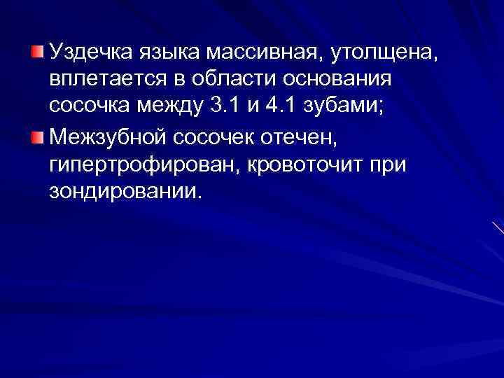 Уздечка языка массивная, утолщена, вплетается в области основания сосочка между 3. 1 и 4.