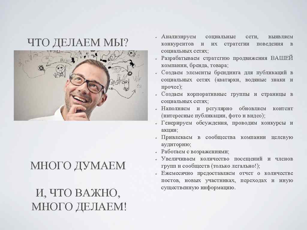 ЧТО ДЕЛАЕМ МЫ? МНОГО ДУМАЕМ И, ЧТО ВАЖНО, МНОГО ДЕЛАЕМ! Анализируем социальные сети, выявляем