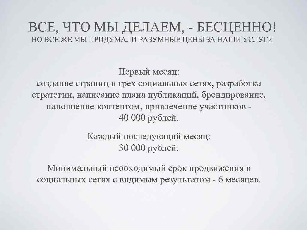 ВСЕ, ЧТО МЫ ДЕЛАЕМ, - БЕСЦЕННО! НО ВСЕ ЖЕ МЫ ПРИДУМАЛИ РАЗУМНЫЕ ЦЕНЫ ЗА