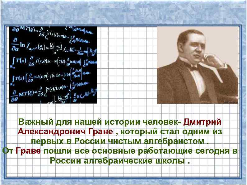 Важный для нашей истории человек- Дмитрий Александрович Граве , который стал одним из первых