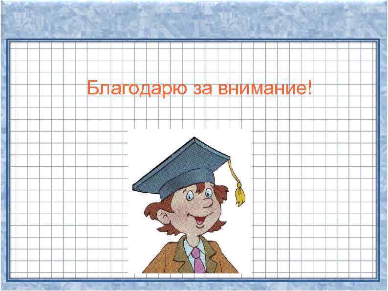 Благодарю за внимание! 