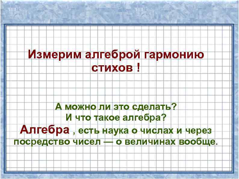 Измерим алгеброй гармонию стихов ! А можно ли это сделать? И что такое алгебра?