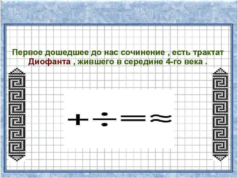 Первое дошедшее до нас сочинение , есть трактат Диофанта , жившего в середине 4