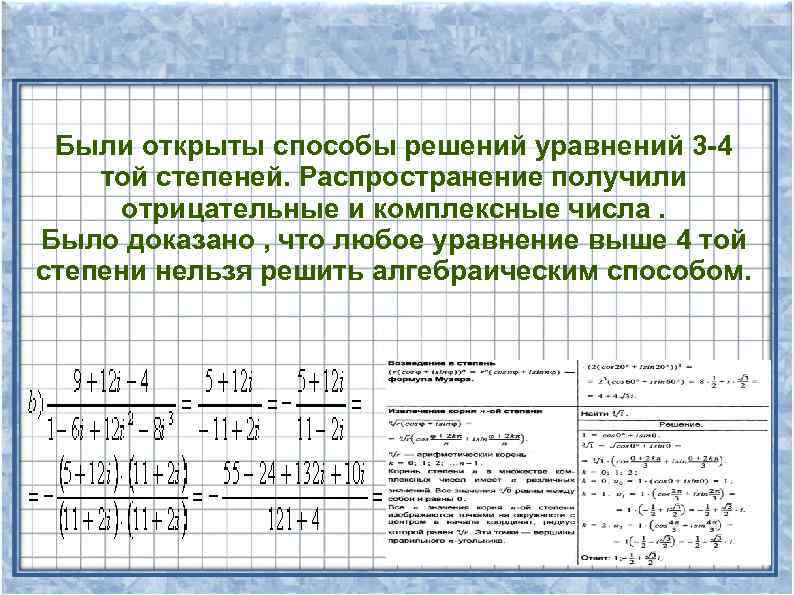 Любое уравнение. Способы решения уравнений 3 степени. Методы решения уравнений третьей степени. Решение алгебраических уравнений 3 степени. Уравнение 3 степени комплексные числа.