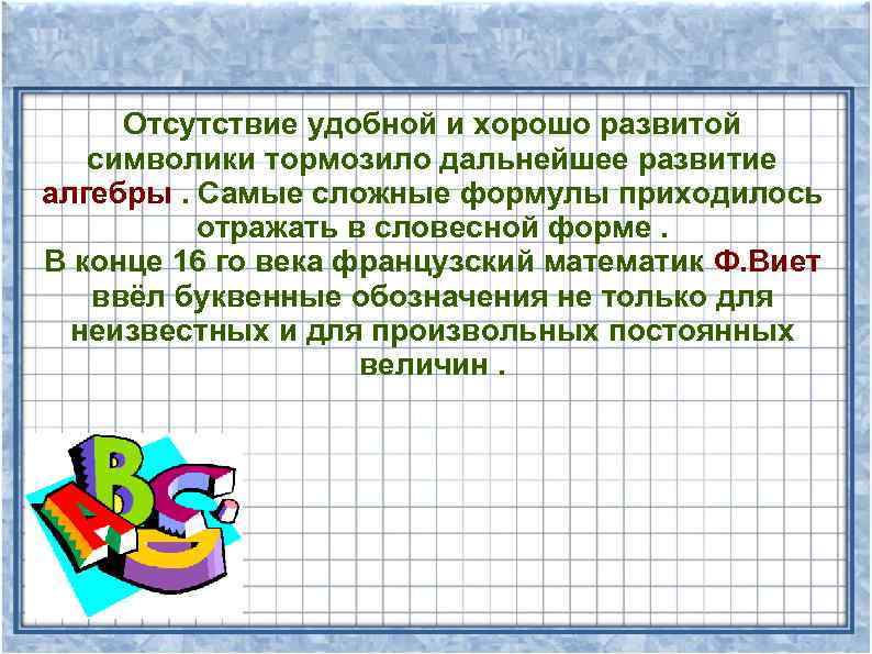 Отсутствие удобной и хорошо развитой символики тормозило дальнейшее развитие алгебры. Самые сложные формулы приходилось