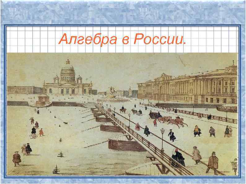 Алгебра в России. 