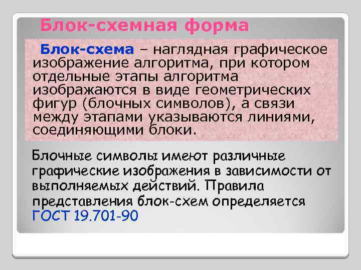 Блок-схемная форма Блок-схема – наглядная графическое изображение алгоритма, при котором отдельные этапы алгоритма изображаются