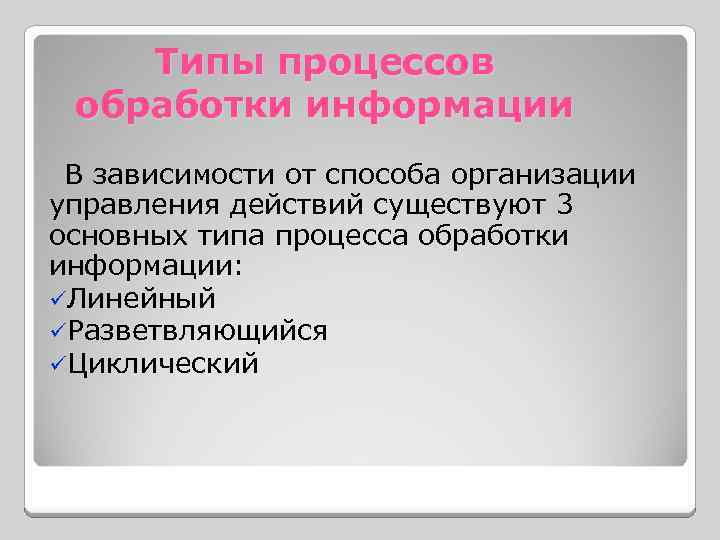 Типы процессов обработки информации В зависимости от способа организации управления действий существуют 3 основных