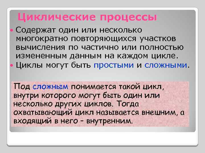 Циклические процессы Содержат один или несколько многократно повторяющихся участков вычисления по частично или полностью