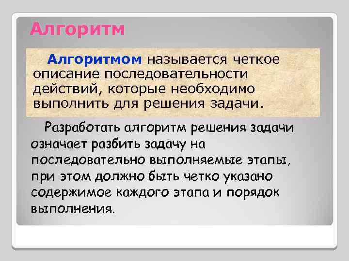 Алгоритмом называется четкое описание последовательности действий, которые необходимо выполнить для решения задачи. Разработать алгоритм
