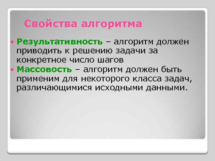 Свойства алгоритма Результативность – алгоритм должен приводить к решению задачи за конкретное число шагов