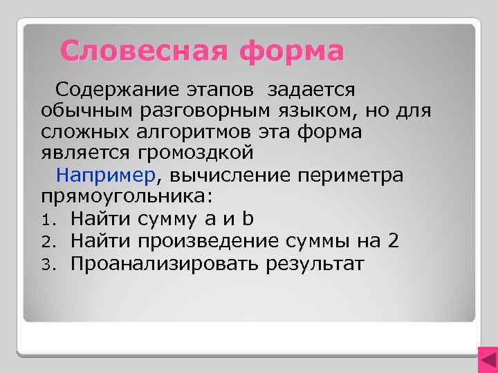 Словесная форма Содержание этапов задается обычным разговорным языком, но для сложных алгоритмов эта форма
