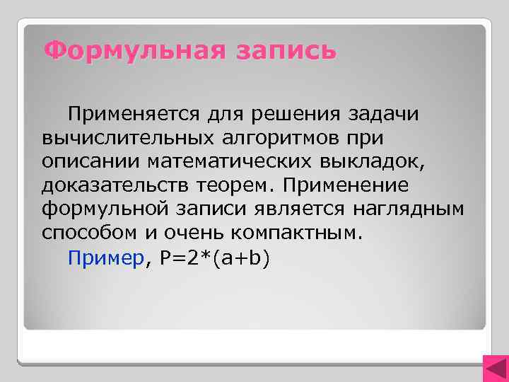 Формульная запись Применяется для решения задачи вычислительных алгоритмов при описании математических выкладок, доказательств теорем.