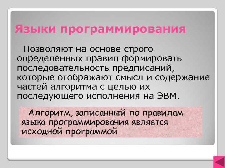 Языки программирования Позволяют на основе строго определенных правил формировать последовательность предписаний, которые отображают смысл