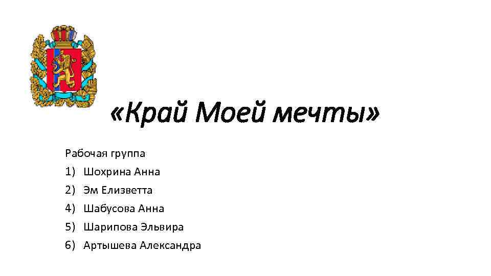  «Край Моей мечты» Рабочая группа 1) Шохрина Анна 2) Эм Елизветта 4) Шабусова