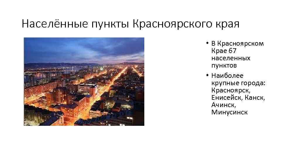 Населенные пункты красноярского. Красноярск населенные пункты. Крупные города Красноярского края. Главный город Красноярского края. Населённые пункты Красноярского края.