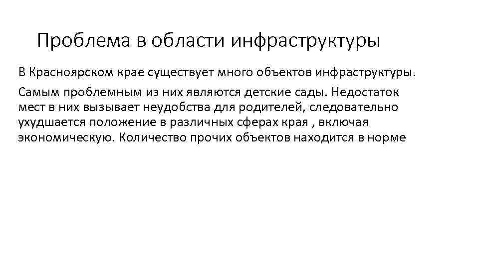 Проблема в области инфраструктуры В Красноярском крае существует много объектов инфраструктуры. Самым проблемным из