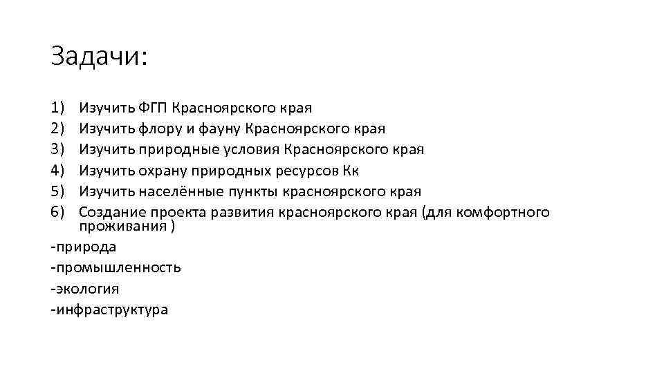 Задачи: 1) 2) 3) 4) 5) 6) Изучить ФГП Красноярского края Изучить флору и