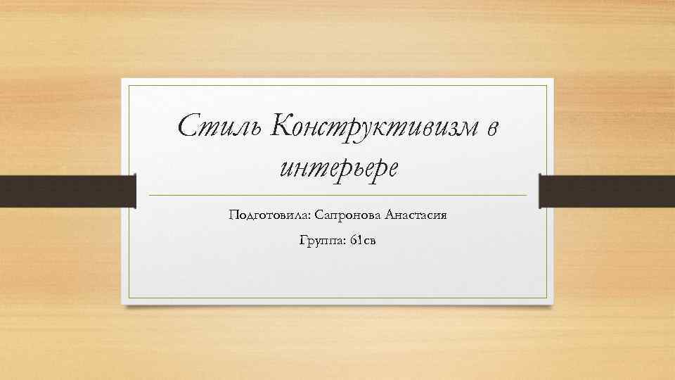 Стиль Конструктивизм в интерьере Подготовила: Сапронова Анастасия Группа: 61 св 