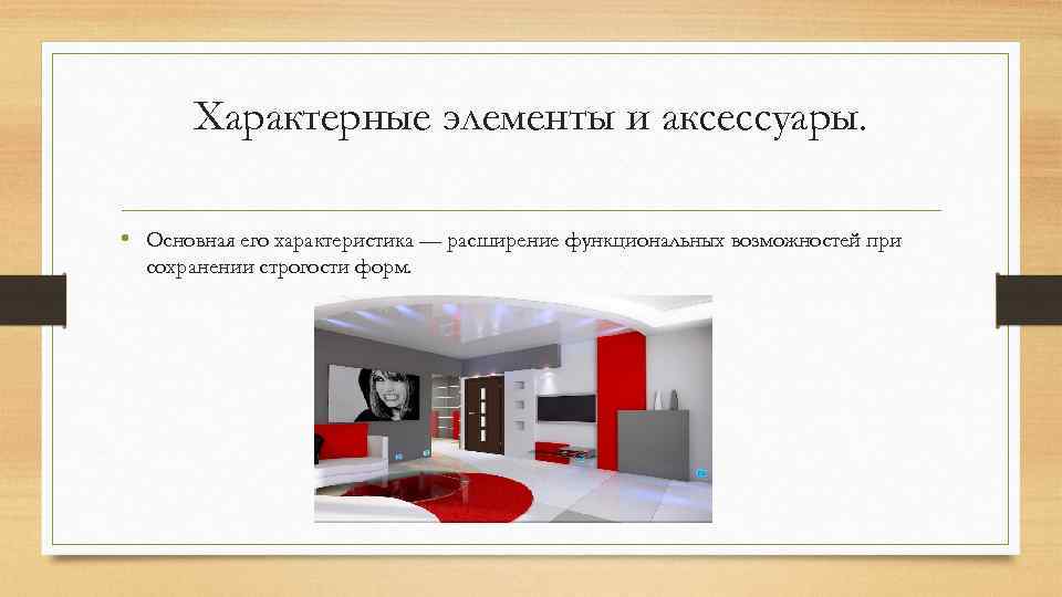Характерные элементы и аксессуары. • Основная его характеристика — расширение функциональных возможностей при сохранении