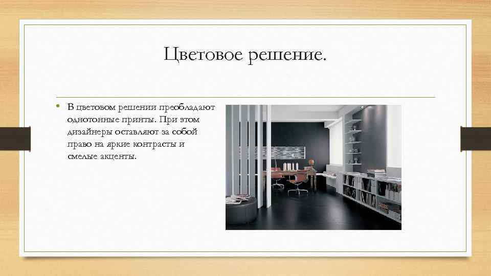 Цветовое решение. • В цветовом решении преобладают однотонные принты. При этом дизайнеры оставляют за