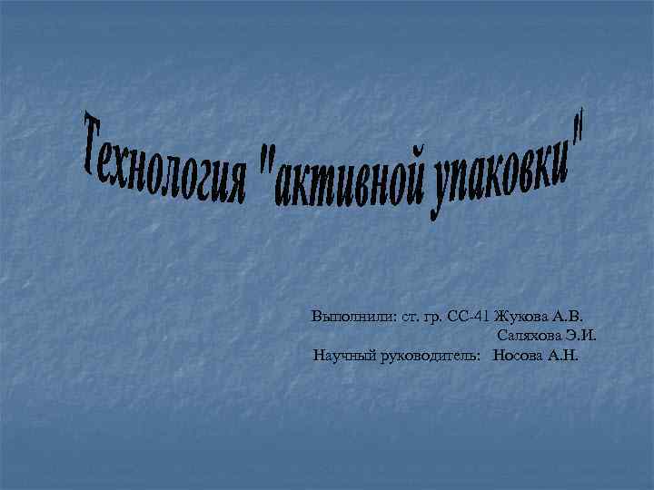  Выполнили: ст. гр. СС-41 Жукова А. В. Саляхова Э. И. Научный руководитель: Носова