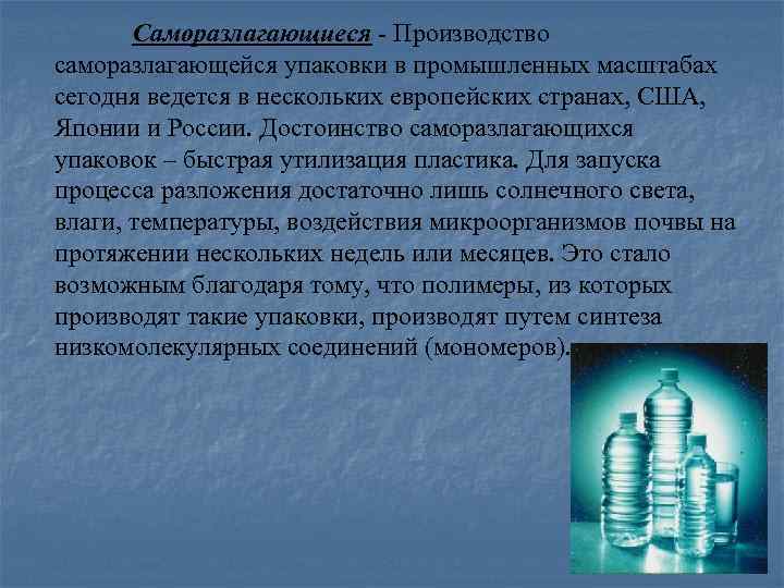 Саморазлагающиеся - Производство саморазлагающейся упаковки в промышленных масштабах сегодня ведется в нескольких европейских странах,