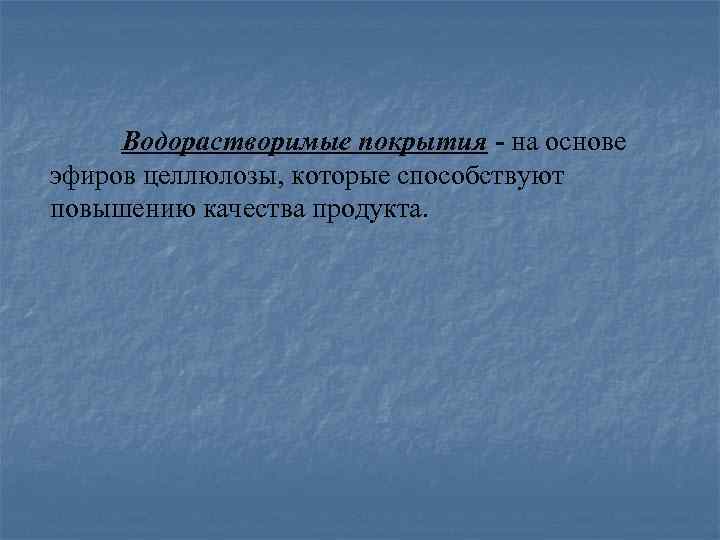 Водорастворимые покрытия - на основе эфиров целлюлозы, которые способствуют повышению качества продукта. 