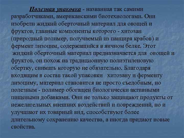 Полезная упаковка - названная так самими разработчиками, американскими биотехнологами. Они изобрели жидкий оберточный материал