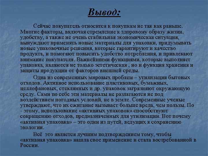 Вывод: Сейчас покупатель относится к покупкам не так как раньше. Многие факторы, включая стремление