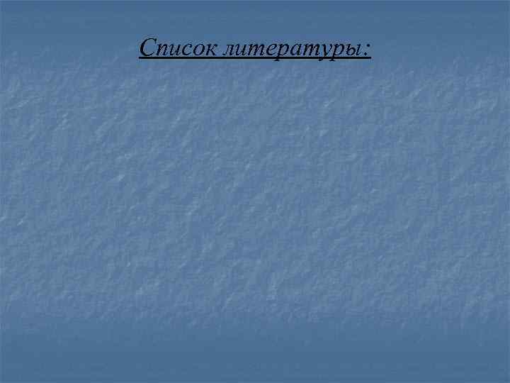 Список литературы: 