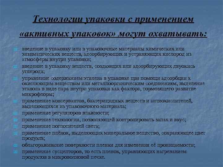 Технологии упаковки с применением «активных упаковок» могут охватывать: Ш Ш Ш Ш Ш введение