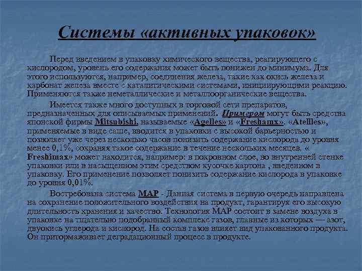 Системы «активных упаковок» Перед введением в упаковку химического вещества, реагирующего с кислородом, уровень его
