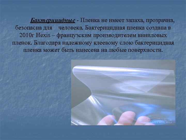 Бактерицидные - Пленка не имеет запаха, прозрачна, безопасна для человека. Бактерицидная пленка создана в