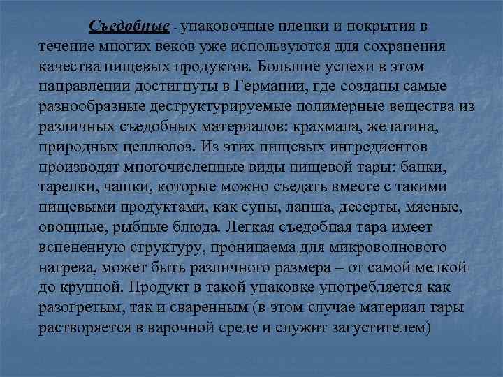 Съедобные - упаковочные пленки и покрытия в течение многих веков уже используются для сохранения