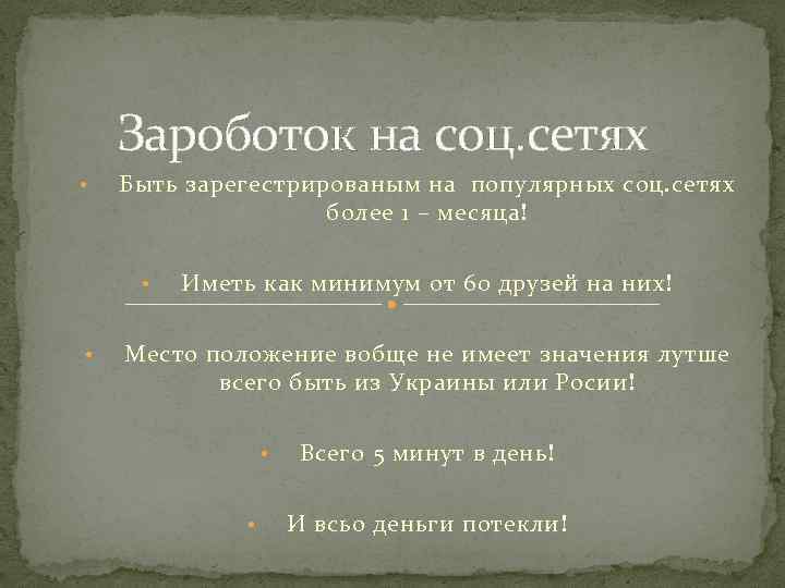 Зароботок на соц. сетях • Быть зарегестрированым на популярных соц. сетях более 1 –