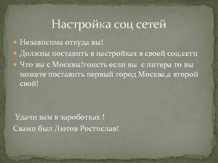 Настройка соц сетей Независима откуда вы! Должны поставить в настройках в своей соц. сети