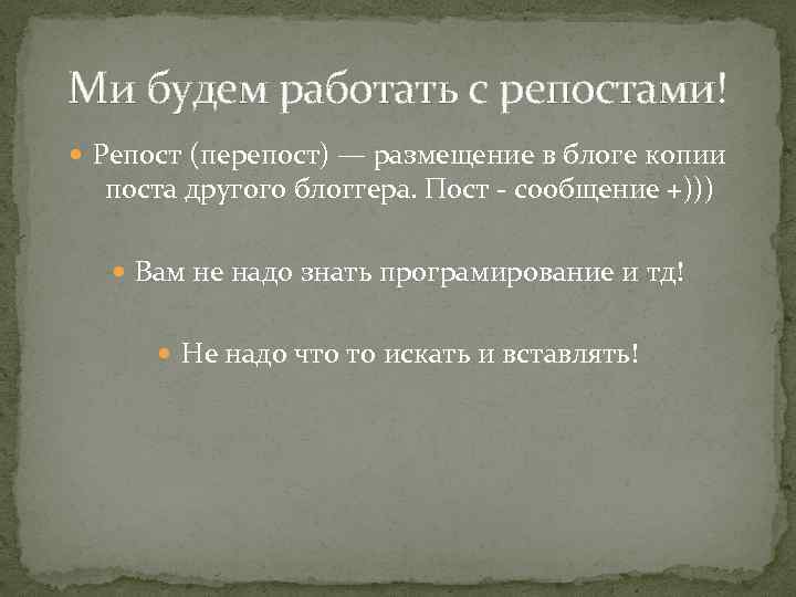 Ми будем работать с репостами! Репост (перепост) — размещение в блоге копии поста другого