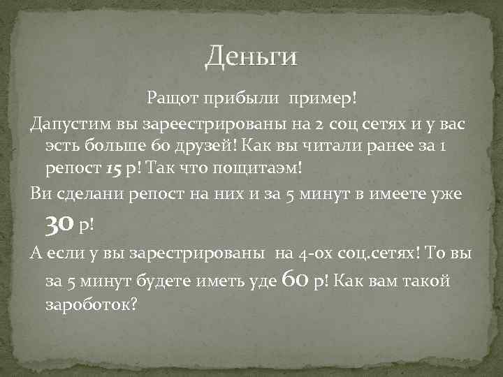 Деньги Ращот прибыли пример! Дапустим вы зареестрированы на 2 соц сетях и у вас