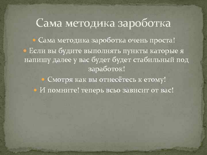 Сама методика зароботка очень проста! Если вы будите выполнять пункты каторые я напишу далее