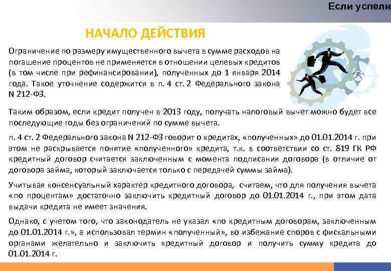 Если успели НАЧАЛО ДЕЙСТВИЯ Ограничение по размеру имущественного вычета в сумме расходов на погашение