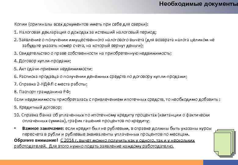 Необходимые документы Копии (оригиналы всех документов иметь при себе для сверки): 1. Налоговая декларация