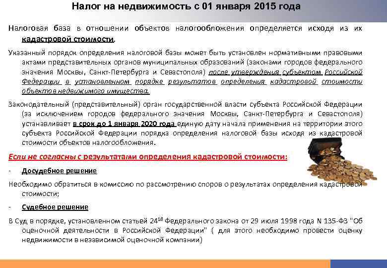 Налог на недвижимость с 01 января 2015 года Налоговая база в отношении объектов налогообложения